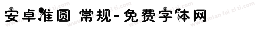 安卓准圆 常规字体转换